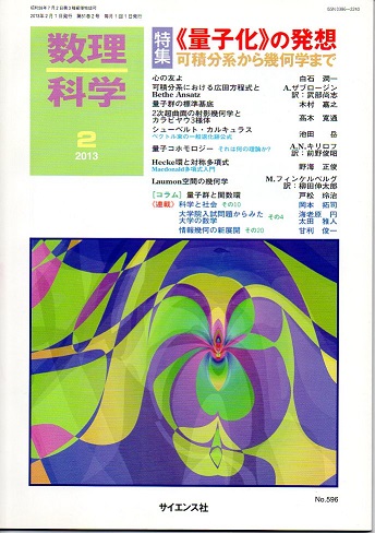 数理科学 ２０１３年２月号 特集 量子化 の発想 可積分系から幾何学まで 白石潤一 A ザブロージン 木村嘉之 髙木寛通 池田岳 A N キリロフ 野海正俊 M フィンケルベルグ 戸松玲治 特集 古本 中古本 古書籍の通販は 日本の古本屋 日本の古本屋