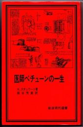 医師ベチューンの一生　（岩波現代選書　５）