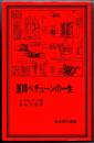 医師ベチューンの一生　（岩波現代選書　５）