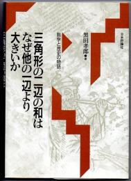 三角形の二辺の和はなぜ他の一辺より大きいか　数学と歴史の物語