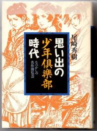 思い出の少年倶楽部時代　なつかしの名作博覧会