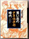 思い出の少年倶楽部時代　なつかしの名作博覧会