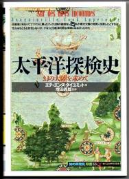 太平洋探検史　幻の大陸を求めて　（「知の再発見」双書　３３）