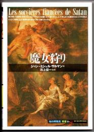 魔女狩り　（「知の再発見」双書　１６）