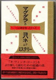 マグダラとヨハネのミステリー　二つの顔を持ったイエス