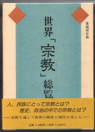 世界「宗教」総覧　愛蔵保存版