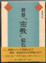世界「宗教」総覧　愛蔵保存版