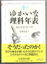 ゆかいな理科年表　（ちくま学芸文庫）