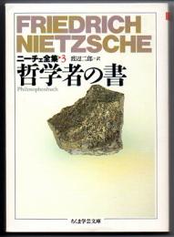 ニーチェ全集　３　哲学者の書　（ちくま学芸文庫）