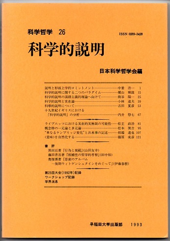 科学的説明 科学哲学 ２６ 日本科学哲学会 編 中釜浩一 横山輝雄 熊谷陽一 小林道夫 吉田夏彦 内井惣七ほか 論文 なちぐろ堂 古本 中古本 古書籍の通販は 日本の古本屋 日本の古本屋