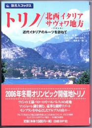 旅名人ブックス　１４　トリノ／北西イタリア／サヴォワ地方　近代イタリアのルーツを訪ねて