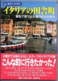 旅名人ブックス　４７　イタリアの田舎町　旅先で見つけた魅力的な街並み