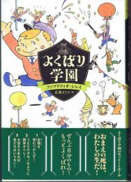 よくばり学園　（文学の扉）