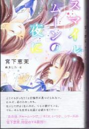スマイル・ムーンの夜に　（teens' best selections47）