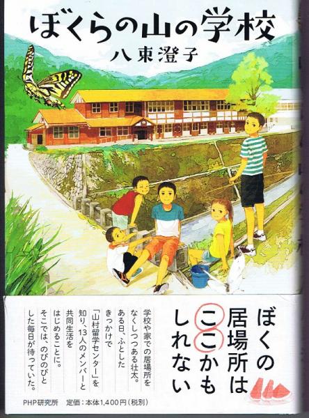 ぼくらの山の学校 わたしたちの本棚 八束澄子 作 おとないちあき 装画 挿絵 なちぐろ堂 古本 中古本 古書籍の通販は 日本の古本屋 日本の古本屋 ぼくらの山の学校 わたしたちの本棚 八束澄子 作 おとないちあき 装画 挿絵 なちぐろ堂 古本 中古本 古書籍の通販は 日本の古本屋 日本の古本屋