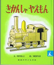 きかんしゃやえもん　（岩波の子どもの本）