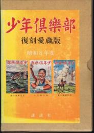 少年倶楽部　復刻愛蔵版　第3集（昭和8年　7月号・8月号・9月号のセット）