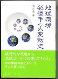 地球環境４６億年の大変動史　（DOJIN選書　０２４）