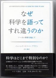 なぜ科学を語ってすれ違うのか　ソーカル事件を超えて