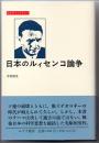 日本のルィセンコ論争 (みすずライブラリー)