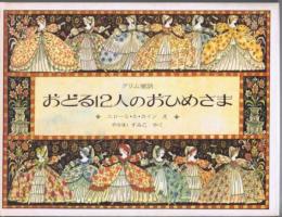 おどる12人のおひめさま