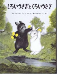 しろいうさぎとくろいうさぎ　（世界傑作絵本シリーズ・アメリカの絵本）