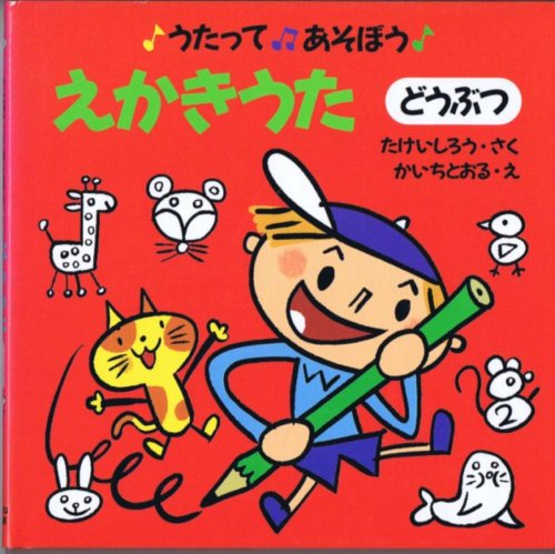 うたってあそぼう1 えかきうた どうぶつ たけいしろう 作 かいちとおる 絵 なちぐろ堂 古本 中古本 古書籍の通販は 日本の古本屋 日本の古本屋