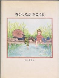 春のうたがきこえる