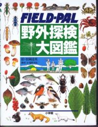 野外探検大図鑑　（FIELD-PAL）