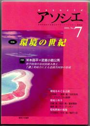 アソシエ　No.７　２００１年　特集－環境の世紀