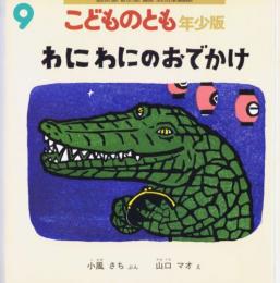 わにわにのおでかけ　こどものとも　年少版　通巻330巻（2004年9月号）