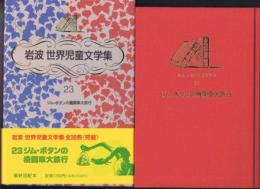 ジム・ボタンの機関車大旅行　（岩波 世界児童文学集23）