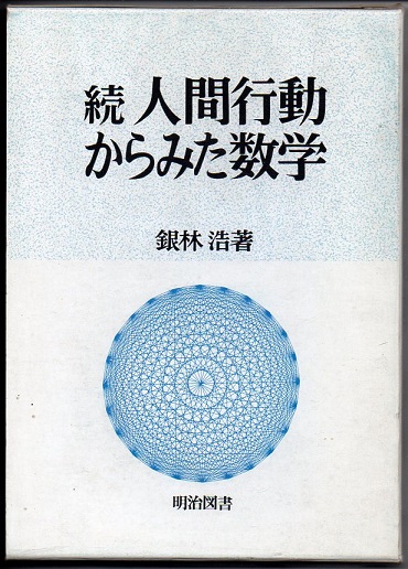 続　人間行動からみた数学