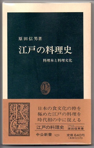 江戸の料理史 料理本と料理文化 （中公新書）(原田信男) / 古本、中古