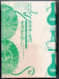 ルネサンスのオカルト学　（クリテリオン叢書）