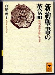 新約聖書の英語　現代英語を読む手引き　（講談社学術文庫）