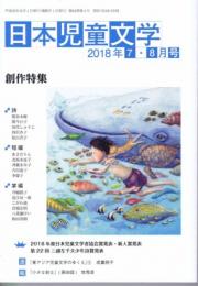 日本児童文学　（2018年7月・8月号）　創作特集