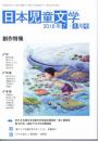 日本児童文学　（2018年7月・8月号）　創作特集