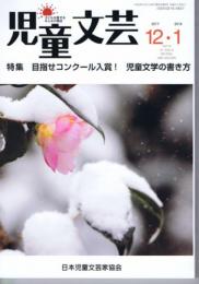 児童文芸　（2017年12月・2018年1月号）　特集：目指せコンクール入賞！　児童文学の書き方