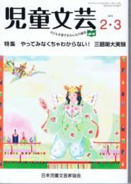 児童文芸　（2018年2月・3月号）　特集：やってみなくちゃわからない！　三題噺大実験
