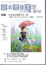 日本児童文学　（2018年5月・6月号）　特集：子どもの文学この一年