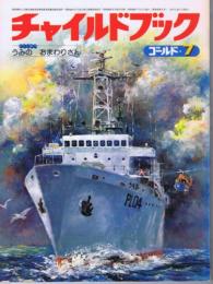 チャイルドブックゴールド7　特集：うみのおまわりさん（1981年7月号　第18巻第4号）