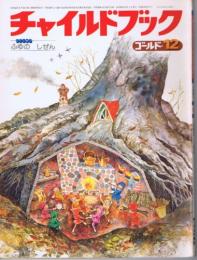 チャイルドブックゴールド12　特集：ふゆのしぜん（1981年12月号　第18巻第9号）