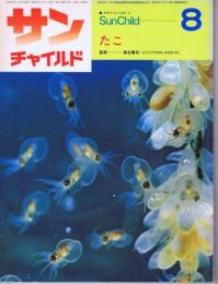 サンチャイルド8　特集：たこ（蛸）　（1979年8月号　第9巻第5号）