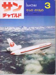 サンチャイルド3　特集：そらののりもの（1979年3月号　第8巻第12号）