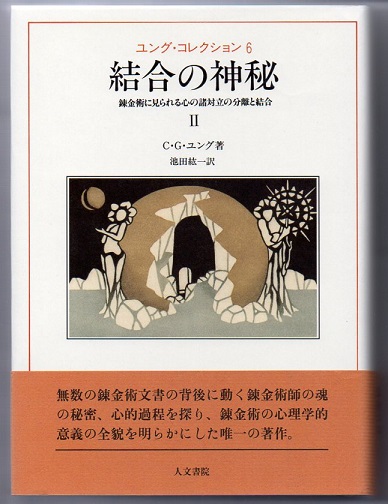 結合の神秘 2 錬金術に見られる心の諸対立の分離と結合 （ユング  