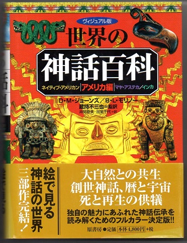 ヴィジュアル版 世界の神話百科 アメリカ編 ネイティブ アメリカン マヤ アステカ インカ D M ジョーンズ B L モリノー 著 蔵持不三也 監訳 井関睦美 田里千代 訳 古本 中古本 古書籍の通販は 日本の古本屋 日本の古本屋