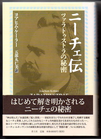 ニーチェ伝 ツァラトゥストラの秘密 ヨアヒム ケーラー 著 五郎丸仁美 訳 なちぐろ堂 古本 中古本 古書籍の通販は 日本の古本屋 日本の古本屋