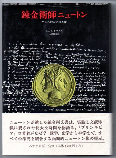 錬金術師ニュートン ヤヌス的天才の肖像