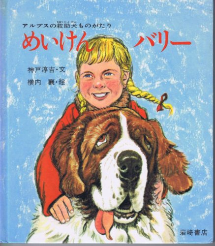 めいけん バリー アルプスの救助犬ものがたり ものがたり絵本19 神戸淳吉 作 横内襄 絵 なちぐろ堂 古本 中古本 古書籍の通販は 日本の古本屋 日本の古本屋 めいけん バリー アルプスの救助犬ものがたり ものがたり絵本19 神戸淳吉 作 横内襄 絵 なちぐろ堂 古本 中古本 古書籍の通販は 日本の古本屋 日本の古本屋
